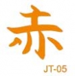6 pochoirs hypoallergniques Chinois 3